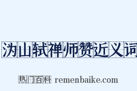 沩山轼禅师赞近义词是什么意思的图片